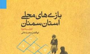 کتاب «بازی‌های محلی استان سمنان» در دو جلد منتشر شد