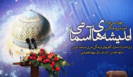 آغاز دوره دوم چهارمین همایش سراسری"  اندیشه های آسمانی" در مشهد