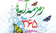 «زمزمه آیه‌ها» 365 پیام قرآنی برای هر روز سال