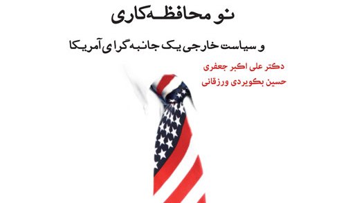 همه چیز درباره نو محافظه کاری و سیاست خارجی یک جانبه گرای آمریکا