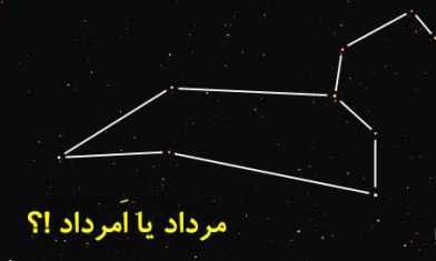 تاکید بر تغییر نام ماه "مرداد"