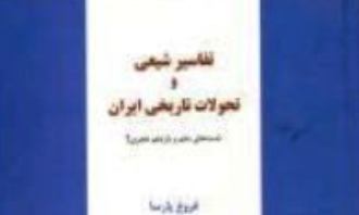 «تفاسیر شیعی و تحولات تاریخی ایران» منتشر شد