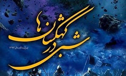 آغاز رسمی برنامه جذاب «شبی در کهکشان‌ها» از روز پنج شنبه