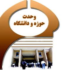 وحدت حوزه و دانشگاه باعث پیشرفت و تعالی جامعه می شود