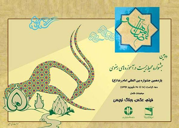 ارسال 150 اثر به دبیرخانه جشنواره محیط زیست در آموزه های رضوی