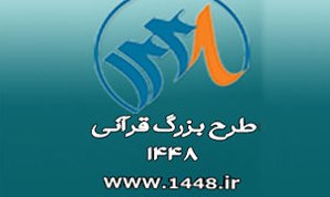 جذب حداکثری مخاطبین طرح قرآنی 1448 در پی پرداختن به آیات موضوعی قرآنی