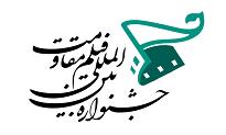 فیلمنامه نویسنده  عنبرآبادی به جشنواره بین المللی فیلم مقاومت راه یافت