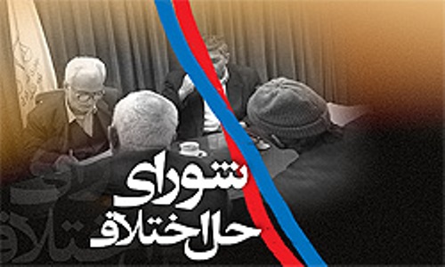 نگاه تخصصی به مقوله صلح وسازش/ آغاز "سازش پژوهشی" در شوراهای حل اختلاف