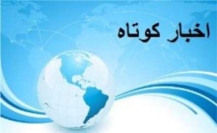 اخبار کوتاه دینی و فرهنگی از تفرش