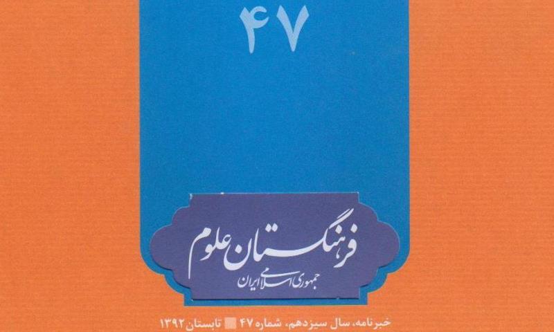 انتشار خبرنامه فرهنگستان علوم با سرمقاله داوری