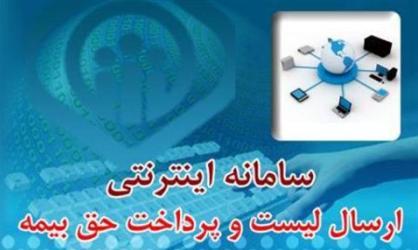 پرداخت اینترنتی لیست حق بیمه در سراسرکشور عملیاتی می‌شود