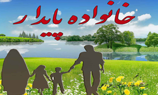 تحکیم بنیان خانواده راهی برای ایجاد جامعه سالم است