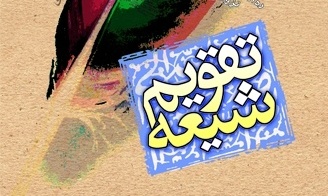 نیمه شب اول ربیع الاول بدن مطهر خاتم‌الانبیاء را دفن کردند