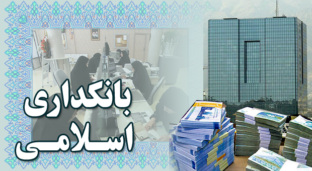 عمل به عقود اسلامی تنها راه پاکسازی عملیات بانکی از ربا