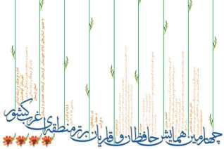 فراخوان همایش حافظان و قاریان برتر غرب کشور در کردستان توزیع شد