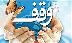 به وقف در حوزه ازدواج نیازمندیم