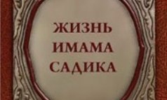 انتشار ترجمه روسی کتاب «زندگانی امام صادق (ع)»