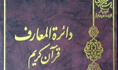 رونمایی از جلد 9 دائره المعارف قرآن همزمان با نمایشگاه بین المللی کتاب