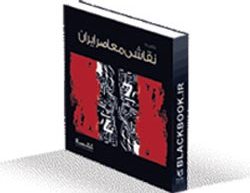  رونمایی از کتاب« نقاشی معاصر ایران» در تالار جلیل شهناز