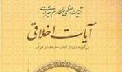 آغاز ثبت نام  مسابقه کتابخوانی با موضوع آیات اخلاقی قرآن