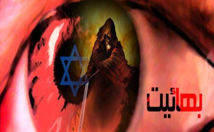چرایی انتخاب اسرائیل به عنوان مرکز بهائیت!!