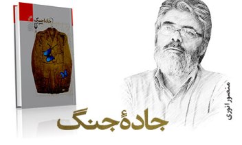 «جاده جنگ» به پله هشتم رسید/ تحقیقات رمان امام رضا(ع) ادامه دارد