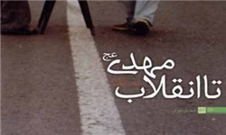 تا انقلاب مهدی(عج)