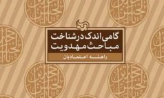 «گامی اندک در شناخت مباحث مهدویت» ؛راهنمایی برای منتظران