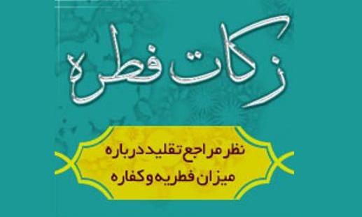 پرداخت بیش از یک میلیارد ریال زکات فطریه در گیلان