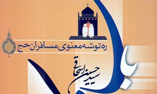 ره‌ توشه معنوی مسافران حج منتشر شد