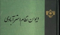 گردآوری دیوان اشعار نظام استرآبادی توسط استاد کردستانی