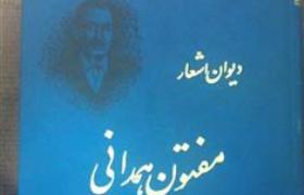 مفتون همدانی، چهره ای ناشناخته در کشور