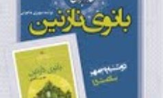 «بانوی نازنین» در سرای داستان