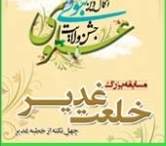 مسابقه بزرگ "خلعت غدیر 2" در استان کرمان برگزار می شود