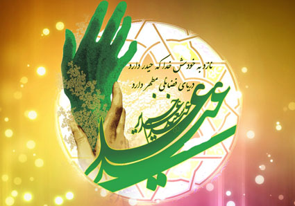 جشن غدیر "عید الله الاکبر" در کانون سجادیه برگزار می شود