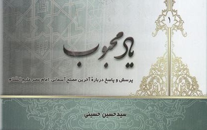 "یاد محبوب" به زبان انگلیسی ترجمه و منتشر شد