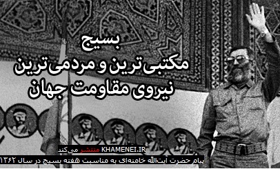 بسیج زمانی پیروز است که دریک دست بسیجى«قرآن» و در دست دیگرش«سلاح» باشد