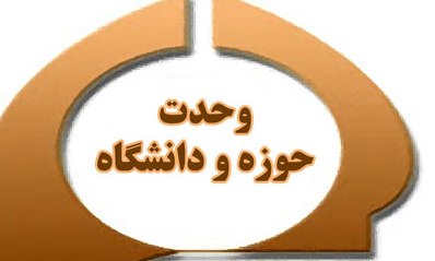 پیوند حوزه و دانشگاه مسیر راهبردی پیشرفت کشور است