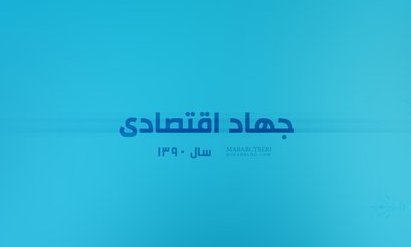 جهاد اقتصادی در امتداد همت مضاعف و کار مضاعف است