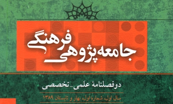 دو فصلنامه علمی تخصصی «جامعه پژوهی فرهنگی» منتشر شد