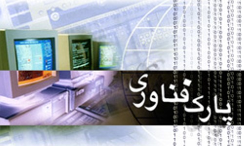 حمایت ویژه پارک علم و فناوری استان یزد از طرح های توسعه فناوری آب