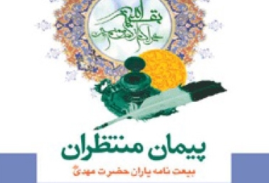 بیعت نامه ای با امام عصر(ع) در "پیمان منتظران"