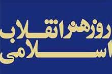 نشست علمی «بررسی علمی هنر انقلاب و چالش ها» برگزار شد