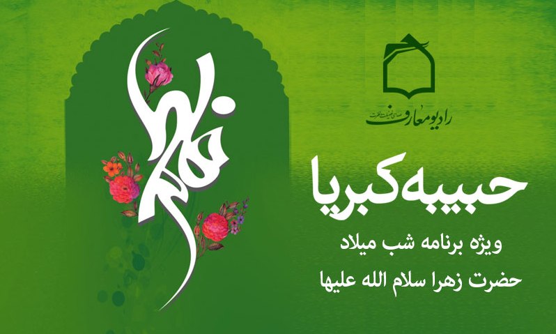 جشن حبیبه کبریا در رادیو معارف