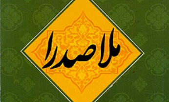 اعلام فراخوان هفدهمین همایش بزرگداشت حکیم ملاصدرا 