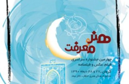 برگزیدگان چهارمین جشنواره سراسری هنر و معرفت دینی در کرمان تجلیل شدند