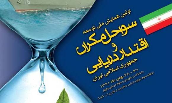 آغاز همایش ملی توسعه سواحل مکران و اقتدار دریایی