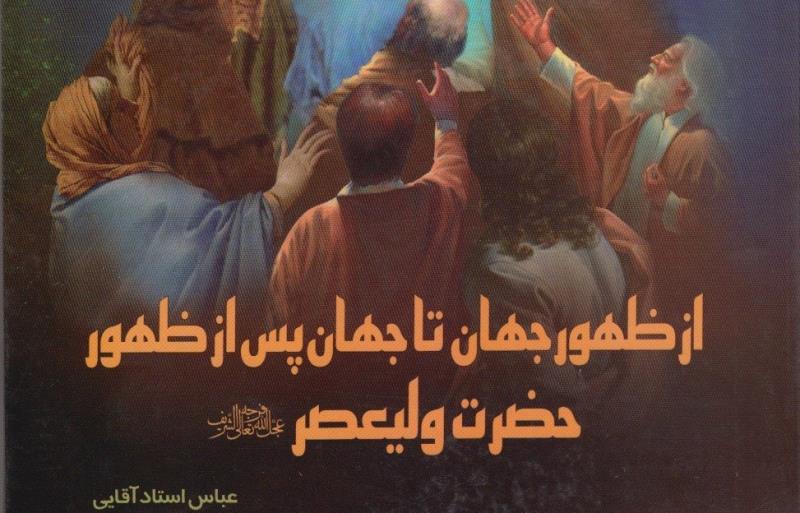 حکومت امام عصر(ع) در "از ظهور جهان تا جهان پس از ظهور"