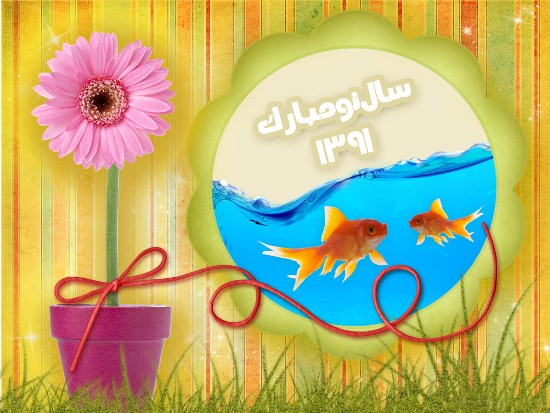 برپایی ۱۳ جشن نوروزی گیلان در نوروز ۹۱