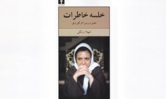 «خلسه‌ خاطرات» مورد بررسی قرار می گیرد